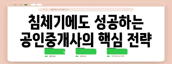 하락 시장에서 극복하는 공인중개사 10가지 생존 팁