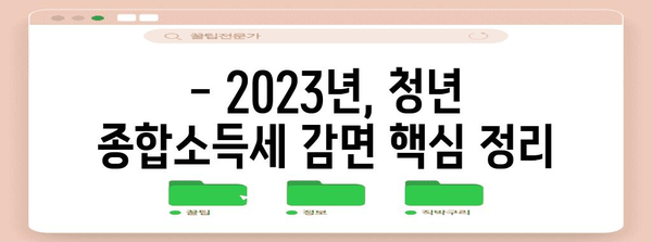 제목 | 청년 종합소득세 감면 완벽 가이드 | 연말정산 혜택 놓치지 마세요!