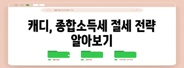 캐디를 위한 종합소득세 면탈 전략