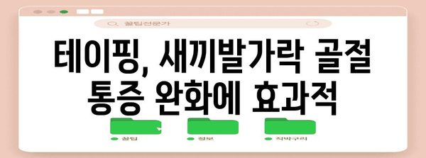새끼발가락 골절 빠른 회복 | 테이핑 치료법 안내