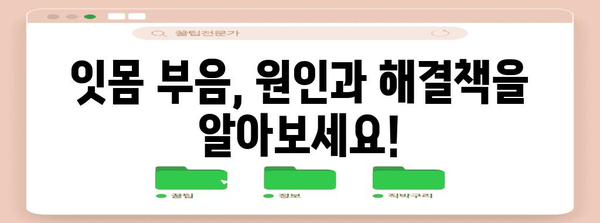 건강한 잇몸의 비결 | 부을 때 해결해주는 기적의 약