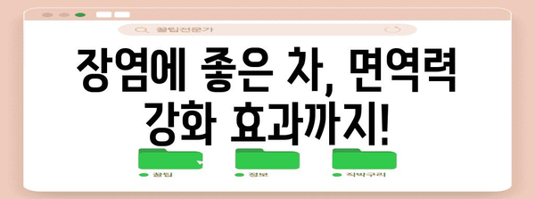 장염 진단 도움이 되는 차 추천