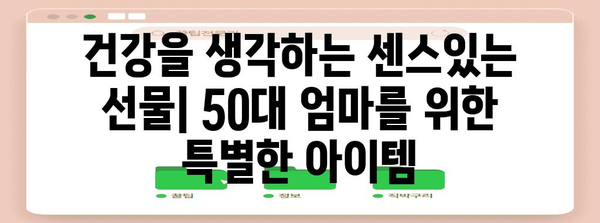 50대 엄마 건강 증진 선물 아이디어