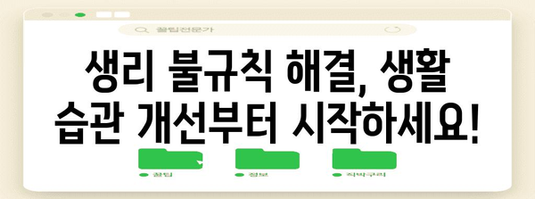 생리 불규칙 원인과 해결책 | 생리 주기 40일의 의미