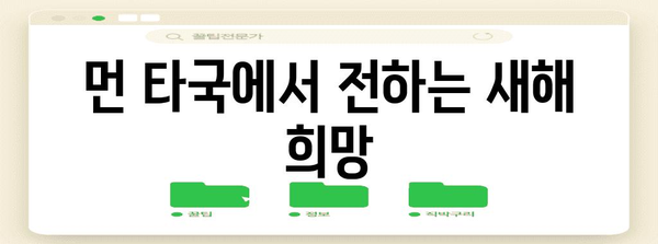 희망의 메시지 | 해외 파병 부대 장병들의 신년 인사