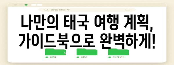 태국 매력을 탐험 | 관광청 가이드북 신청 안내