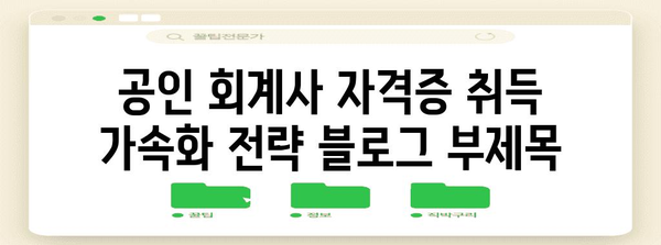 공인 회계사 자격증 취득 가속화 전략