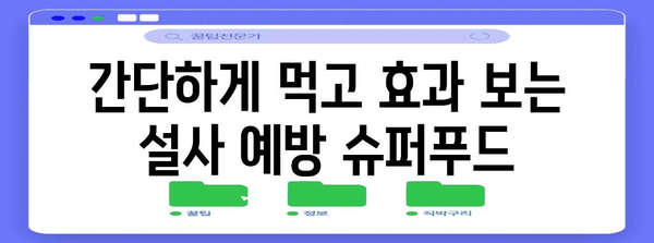 복통 대처 슈퍼푸드 | 설사 예방을 위한 맛있는 대안
