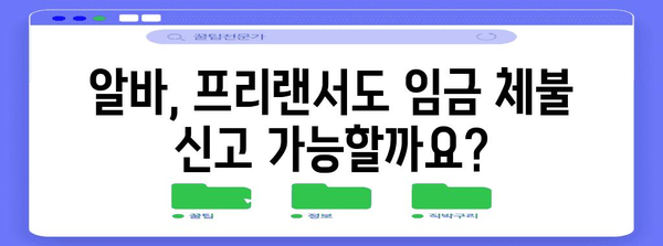 임금 체불 피해 신고 절차, 알바·프리랜서도 꼭 알아야