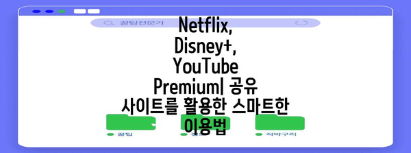 OTT 플랫폼 공유 사이트 활용 가이드 | Netflix, Disney+, YouTube Premium 이용법