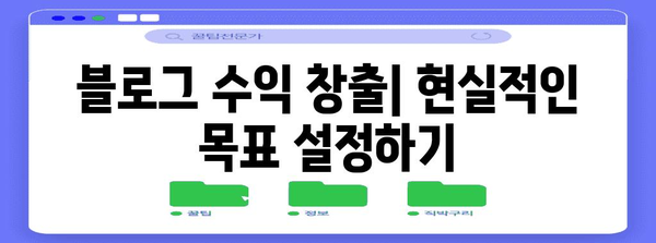 블로그 수익화 전략 | 얼마를 벌 수 있는지 확인하세요