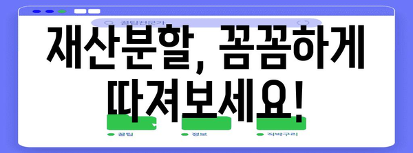 위자료 합의 가이드 | 이혼 재산분할을 위한 5가지 핵심 요소
