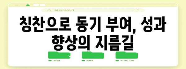 직원 칭찬의 예술 | 동기 부여 향상 7가지 노하우