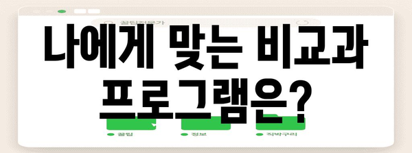 경남과기대 비교과 신청 안내 | 자격 및 절차