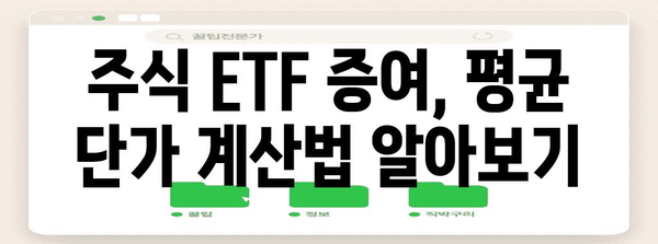 주식 ETF 증여 평균 단가 계산법 | 증여세, 양도금액, 증가분