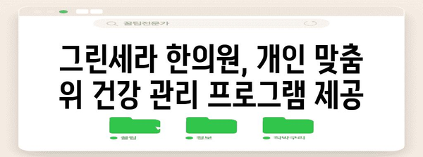 위 건강 개선, 그린세라 한의원으로 해결책 찾기
