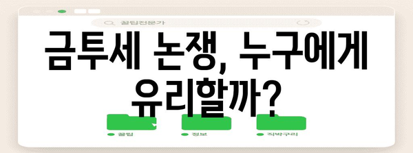 부자세에 주목한 세금 제도 | 금투세 논쟁 해부