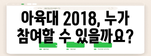 아육대 2018 참여 가이드 | 방법과 자격 조건 완전 탐구