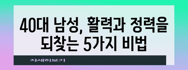 건강한 40대 남성 가이드 | 정력 제고와 활력 유지