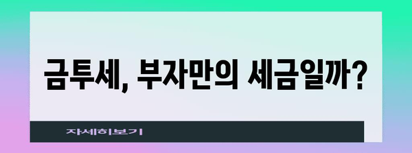 부자세에 주목한 세금 제도 | 금투세 논쟁 해부