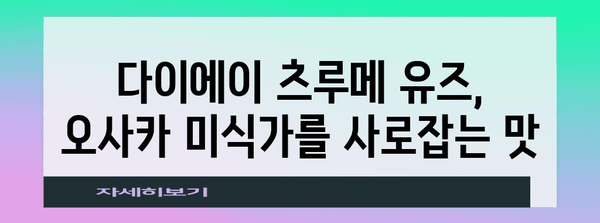 오사카에서 술을 싸게 사는 비결 | 다이에이 츠루메 유즈 맛집 가이드