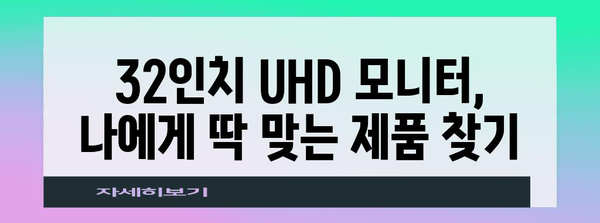 가성비부터 게임까지 | 32인치 UHD 모니터 가이드