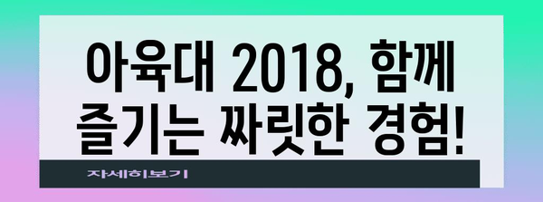 아육대 2018 참여 가이드 | 방법과 자격 조건 완전 탐구