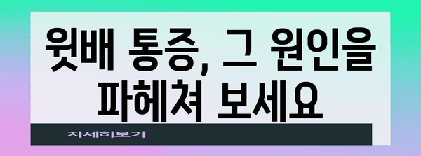 윗배 통증 해결책 | 원인 분석부터 자가 관리 법까지