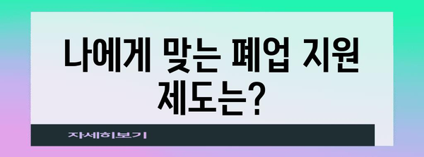 폐업 처리 완벽 가이드 | 지원 제도에서 신청 방법까지
