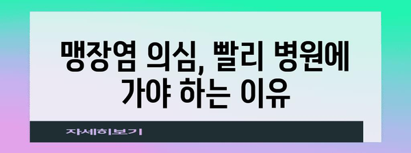 여성 맹장염  | 위험 요인과 증상