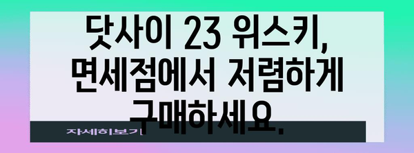 도쿄 하네다 공항 면세점에서 쇼핑하기 | 닷사이 23 위스키 쇼핑 가이드