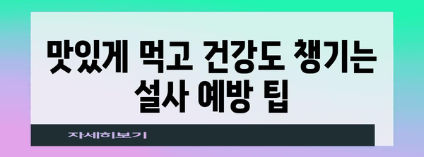 복통 대처 슈퍼푸드 | 설사 예방을 위한 맛있는 대안