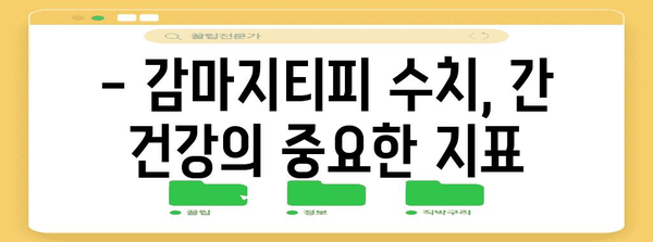 감마지티피 수치 중요성 | 간 기능 검사 결과 해석