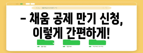채움 공제 만기 신청 절차 간편하게 따라하기