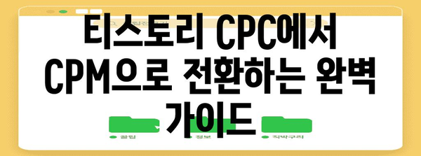 티스토리 수익 전환 | CPC에서 CPM으로 성공하는 가이드