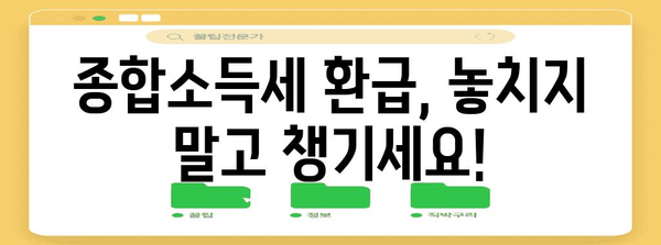 절세 매니아를 위한 필수 | 종합소득세 환급 가이드