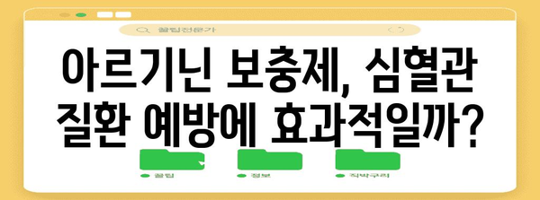 아르기닌 | 심혈관 건강에 도움이 되는 천연 치료제