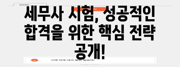 세무사 시험 준비 및 일정 안내 | 합격을 위한 완벽 가이드
