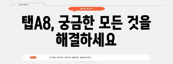 탭A8을 마스터하자 | 설정부터 활용까지 완벽 가이드