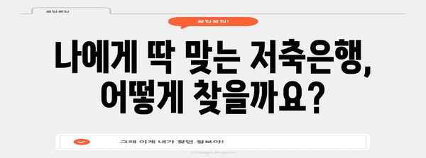 맞춤형 저축은행 찾기 | 최고의 금리 비교 가이드