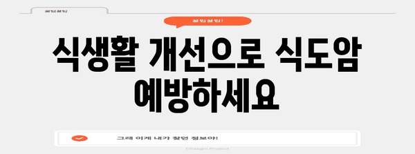 식도암 초기 증상 이해하기, 조기 발견 및 예방을 위한 지침