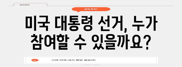 미국 대통령 선거, 어떻게 이루어질까요? | 선거 과정, 투표 방식, 주요 특징