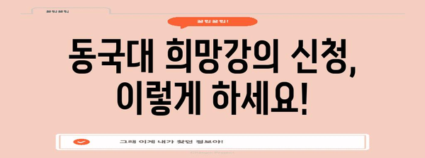 동국대학교 희망강의 신청 방법과 자주 묻는 질문