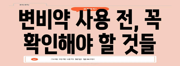 아기 변비 완화 약물 | 안전하고 효과적인 선택