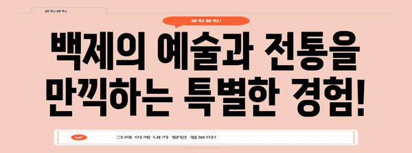 대백제전 2024 | 백제의 역사와 문화를 만나는 특별한 기회