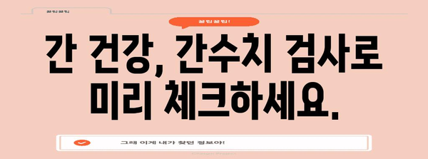간수치 검사 | 적절한 시기 알아내기