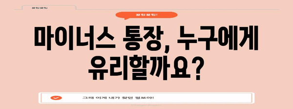 마이너스 통장 개설과 사용법 완벽 가이드