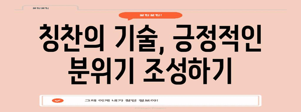 직원 칭찬의 예술 | 동기 부여 향상 7가지 노하우