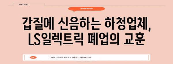 쌍갑질 피해 | LS일렉트릭 폐업 사례