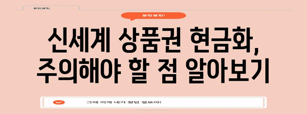 상품권 현금화 매뉴얼 | 신세계 상품권을 현금으로 바꾸는 법